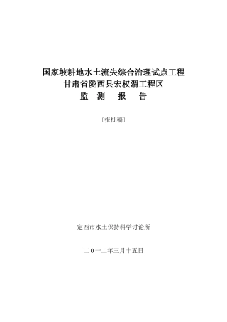 国家坡耕地水土流失综合治理试点工程报告