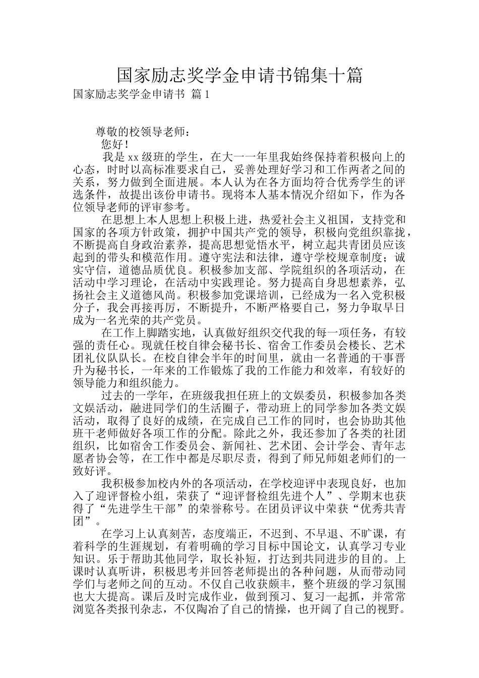 国家励志奖学金申请书锦集十篇_第1页