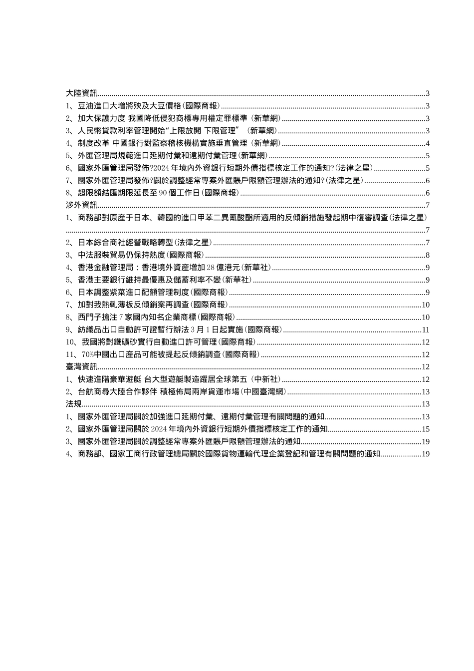 国家外汇管理局发布了新的法规关於今年境内外资银行短_第2页