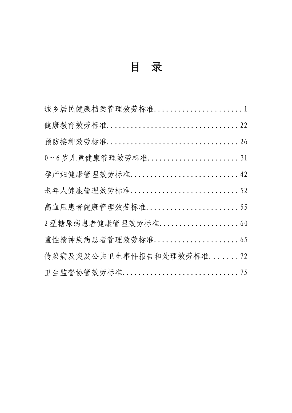 国家基本公共卫生服务项目规范范本_第2页