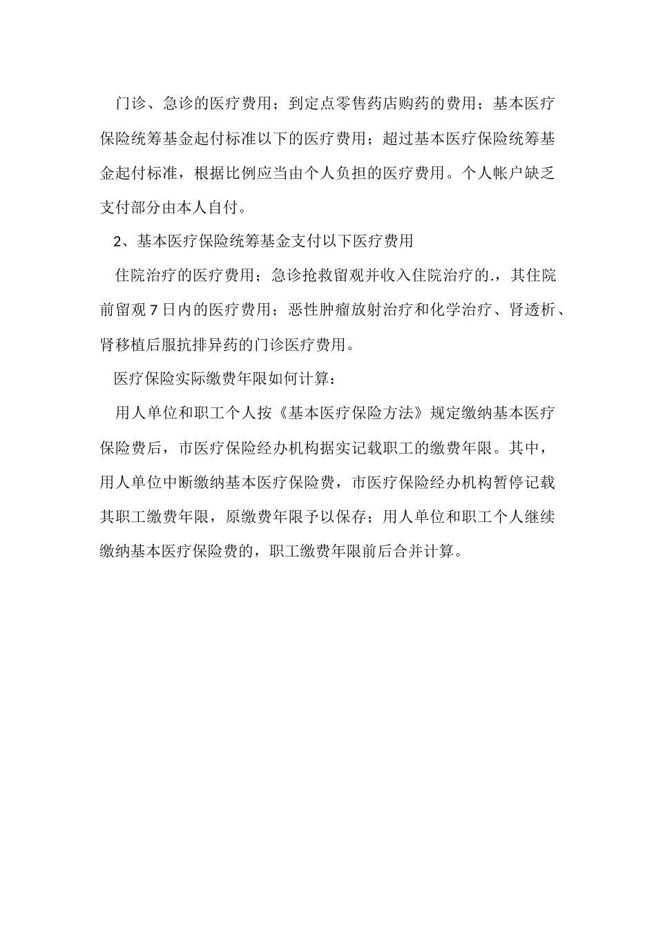 国家基本医疗保险赔付标准是多少钱_第2页