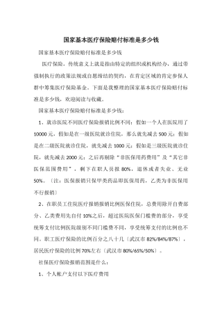 国家基本医疗保险赔付标准是多少钱