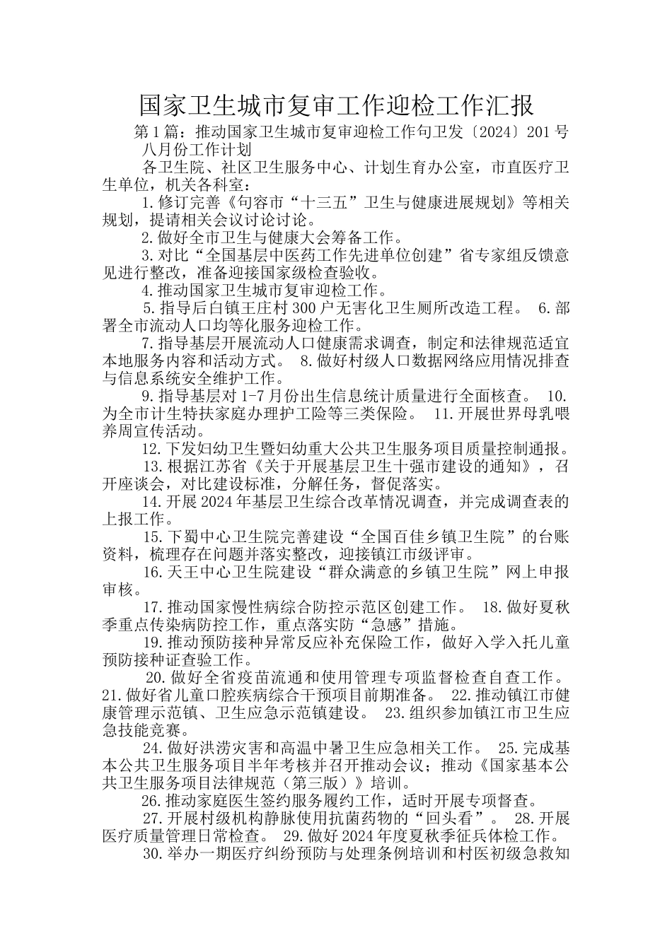 国家卫生城市复审工作迎检工作汇报_第1页