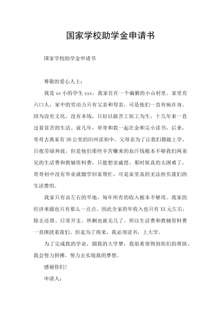 国家学校助学金申请书