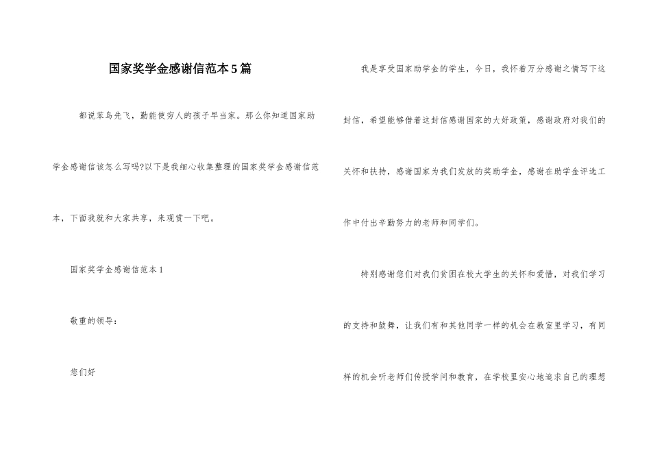 国家奖学金感谢信范本5篇_第1页