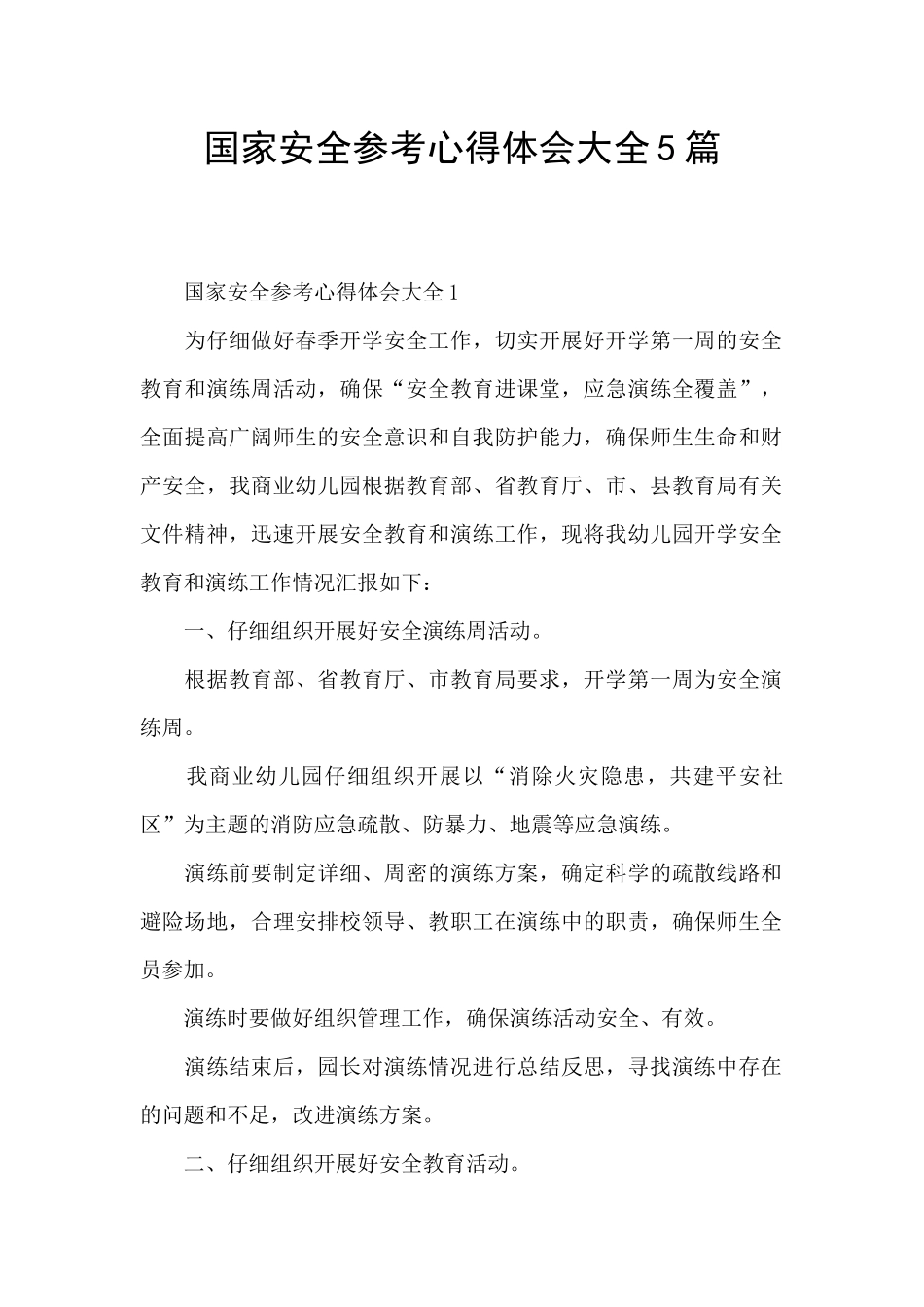 国家安全参考心得体会大全5篇_第1页