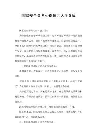 国家安全参考心得体会大全5篇