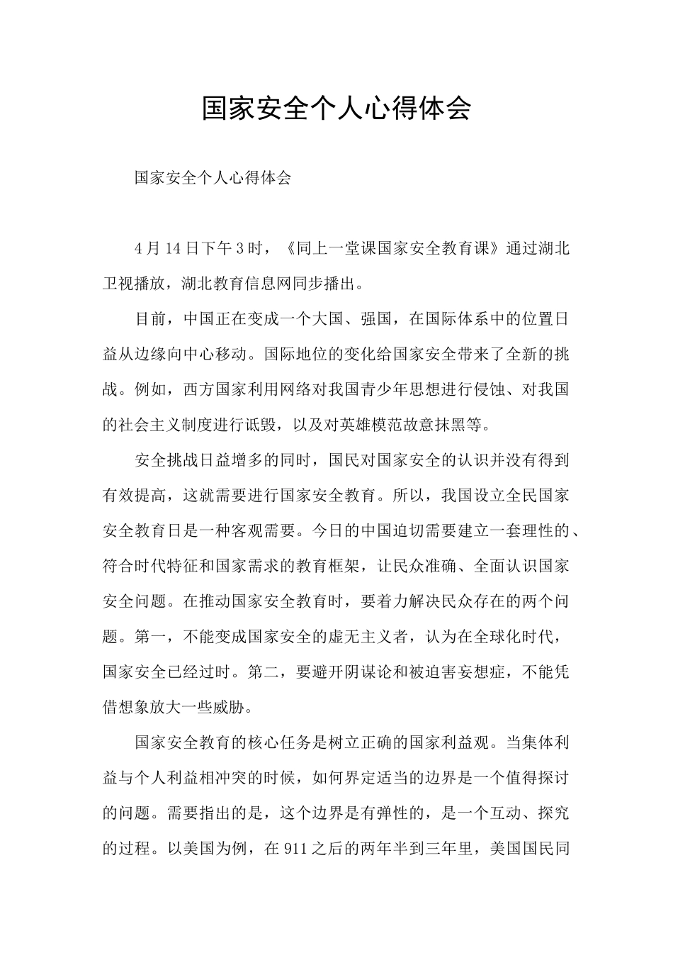 国家安全个人心得体会_第1页
