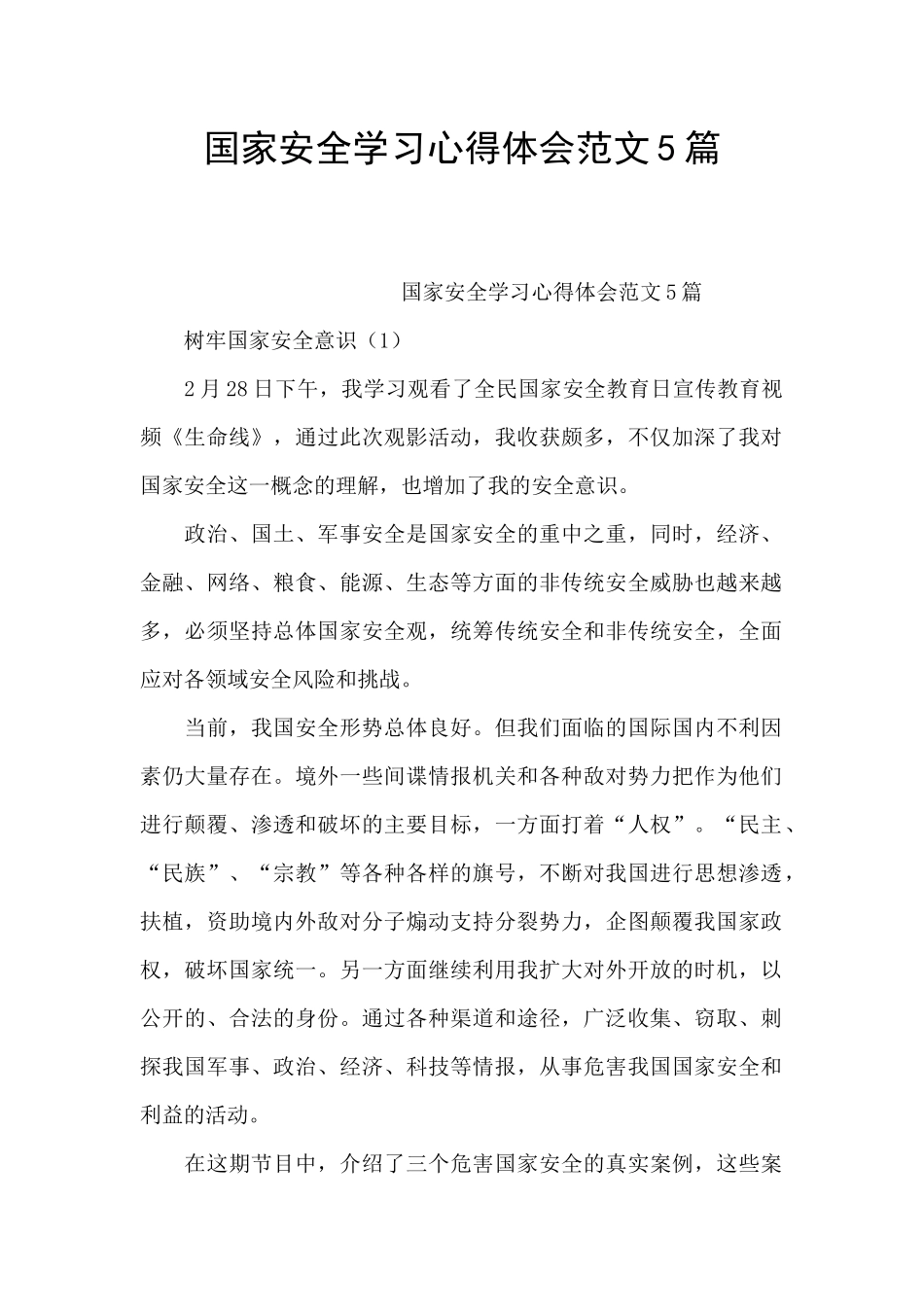 国家安全学习心得体会范文5篇_第1页