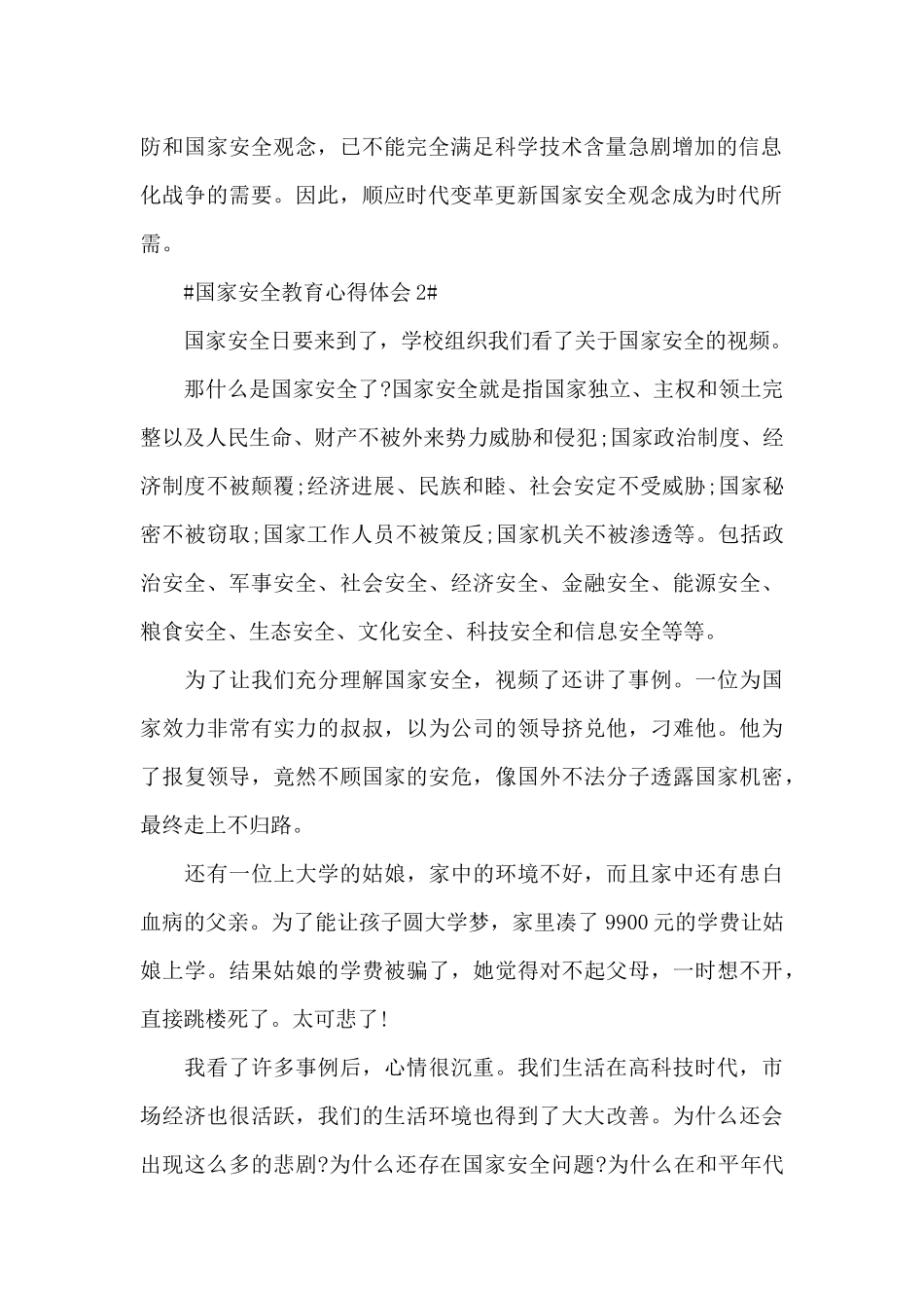 国家安全宣传教育心得体会2024年范文_第2页