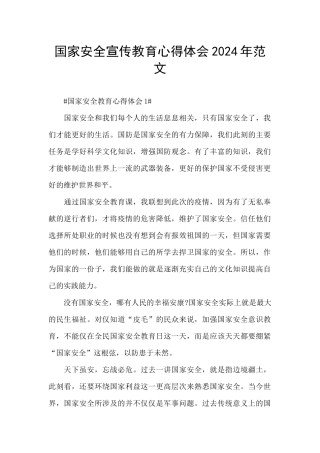 国家安全宣传教育心得体会2024年范文