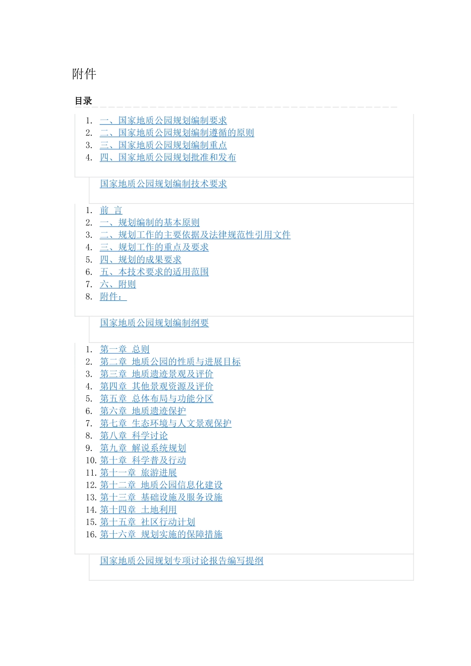 国家地质公园规划编制技术要求_第3页