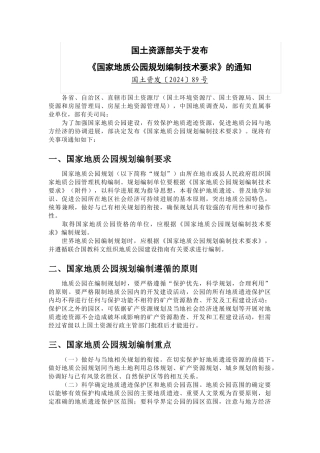 国家地质公园规划编制技术要求