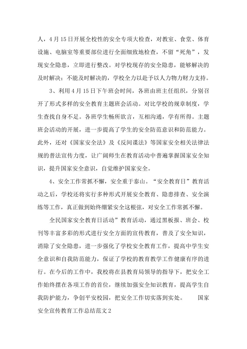 国家安全宣传教育工作总结范文_第2页
