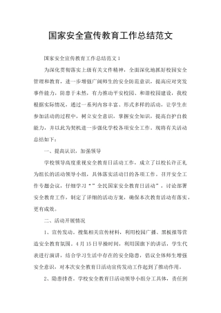 国家安全宣传教育工作总结范文