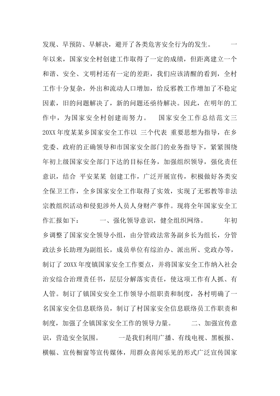 国家安全工作总结范文_第3页
