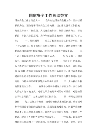 国家安全工作总结范文