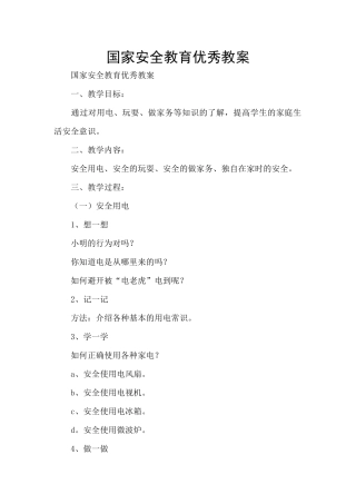 国家安全教育优秀教案