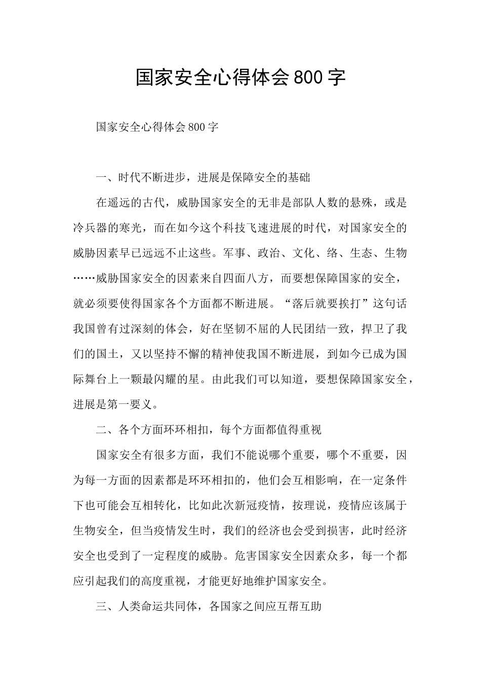 国家安全心得体会800字_第1页
