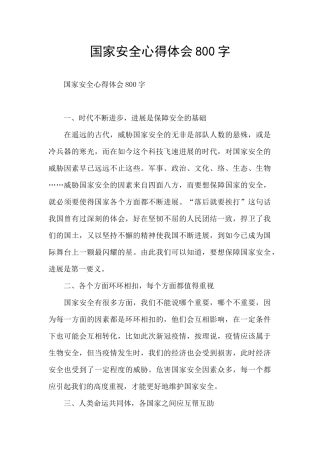 国家安全心得体会800字