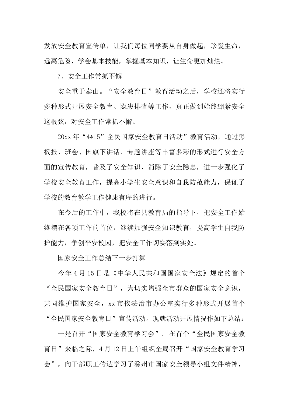 国家安全工作总结下一步打算_第3页