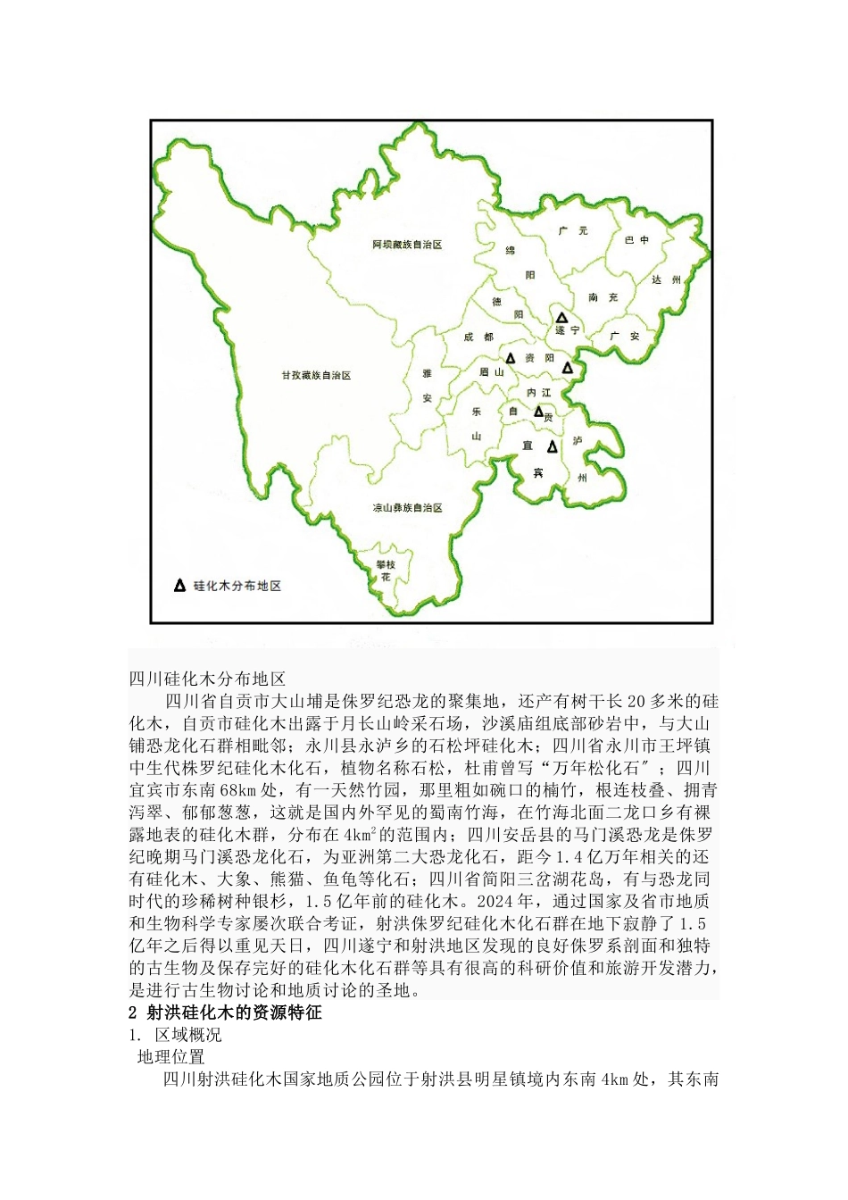 国家地质公园地质遗迹资源特征与旅游开发探讨罗春艳_第2页