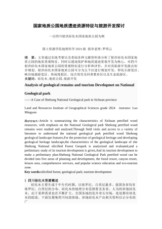 国家地质公园地质遗迹资源特征与旅游开发探讨罗春艳