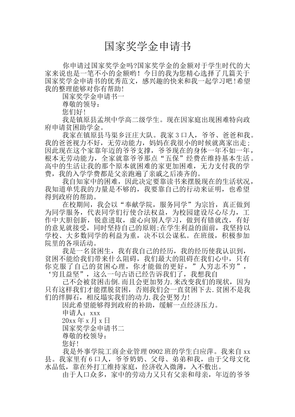 国家奖学金申请书_第1页