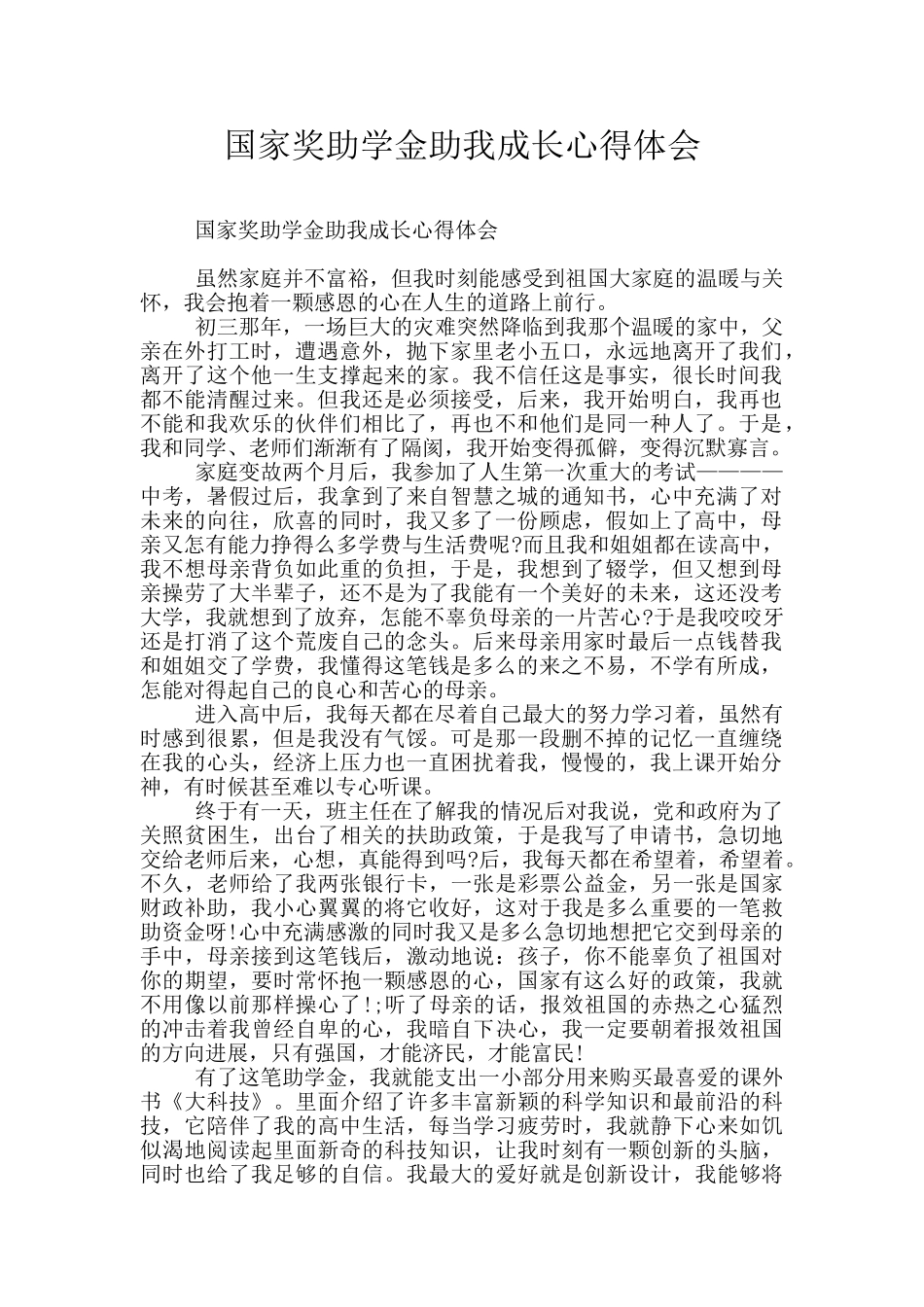 国家奖助学金助我成长心得体会_第1页