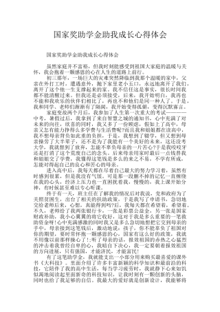 国家奖助学金助我成长心得体会