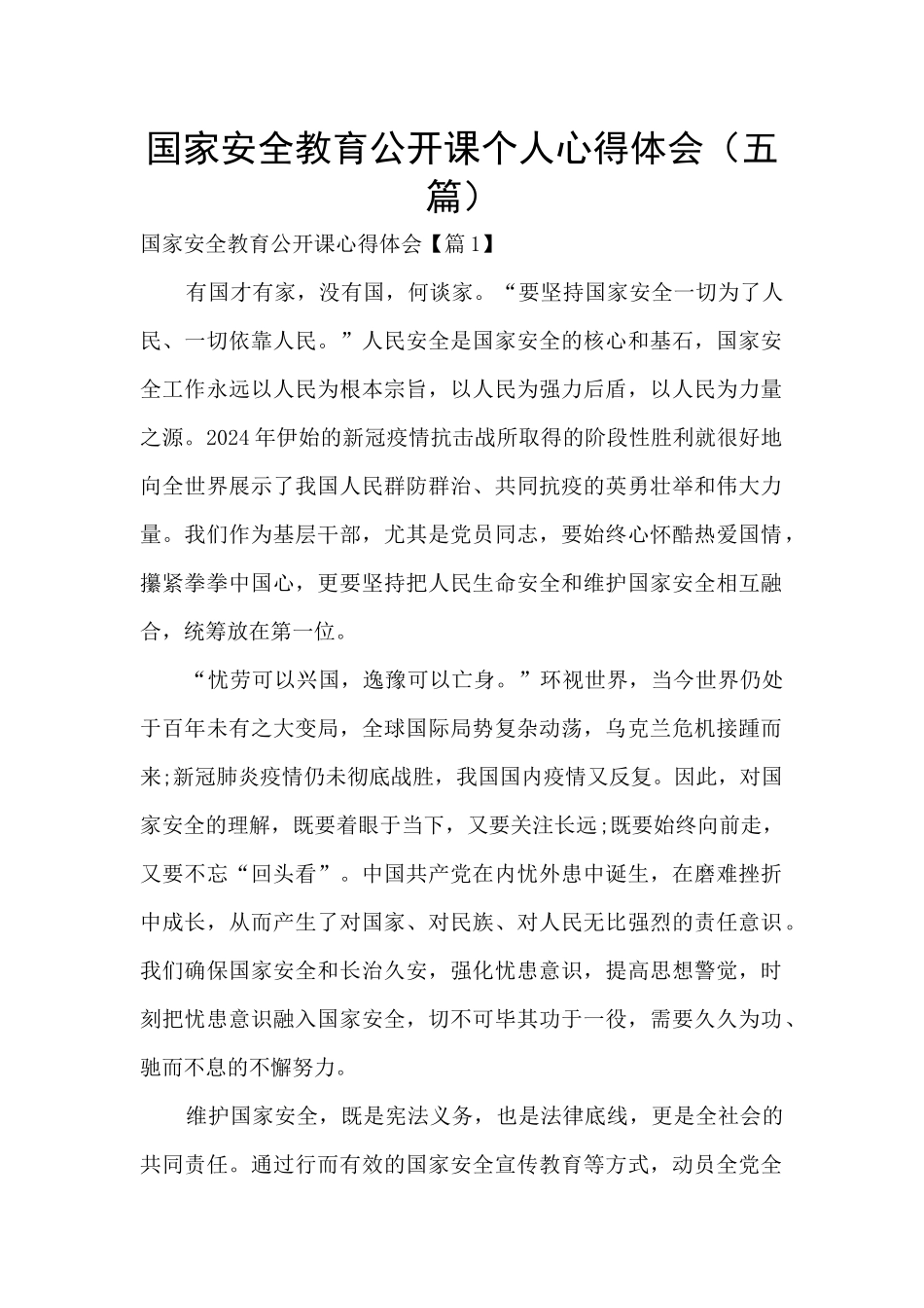 国家安全教育公开课个人心得体会_第1页