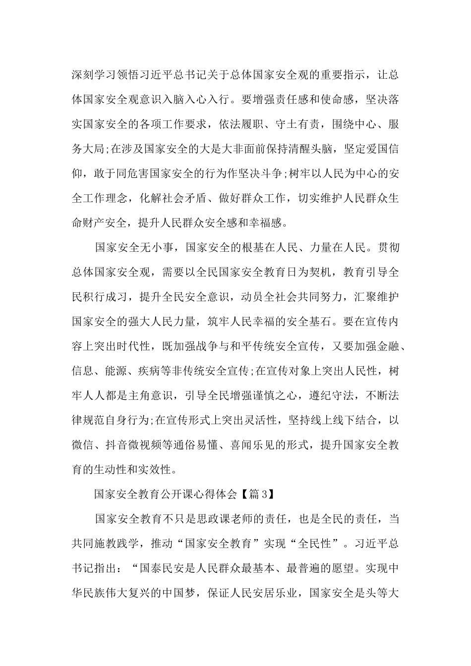国家安全教育公开课个人心得体会_第3页
