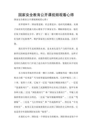 国家安全教育公开课视频观看心得