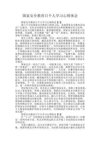 国家安全教育日个人学习心得体会
