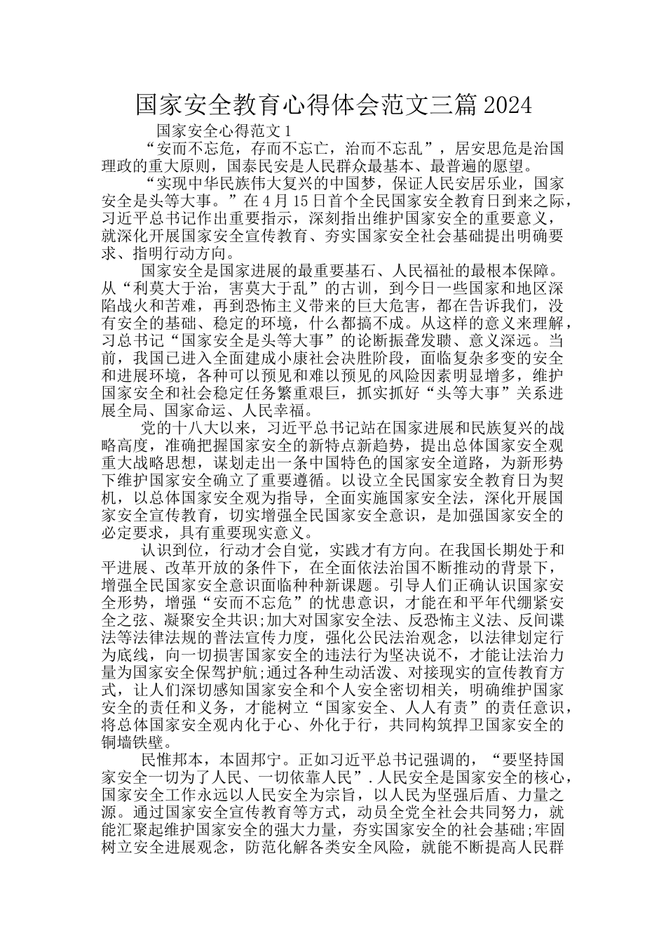国家安全教育心得体会范文三篇2024_第1页