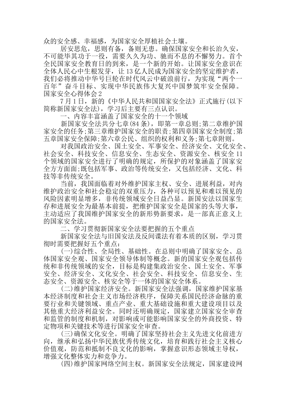 国家安全教育心得体会范文三篇2024_第2页