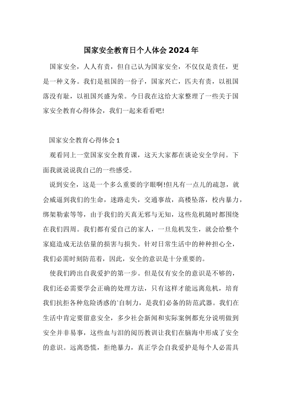 国家安全教育日个人体会2024年_第1页
