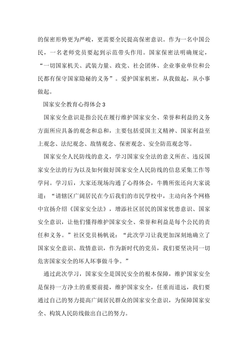 国家安全教育日个人体会2024年_第3页