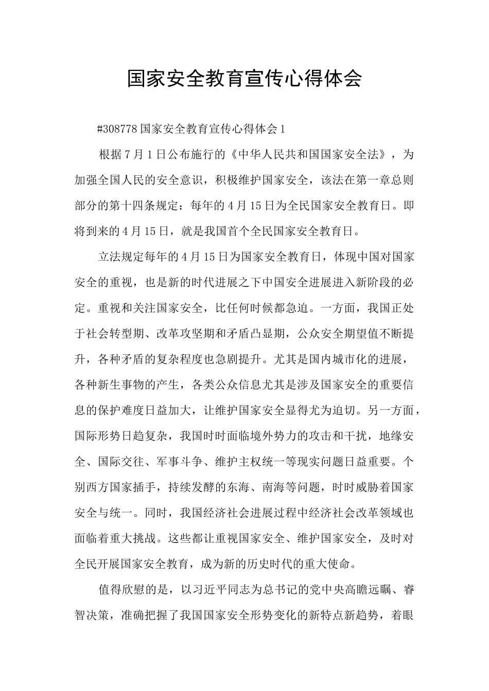 国家安全教育宣传心得体会_第1页