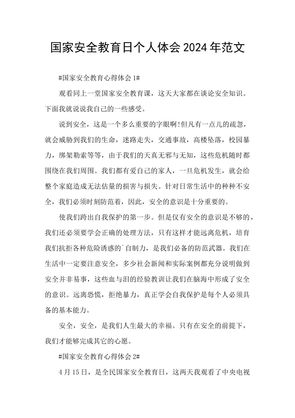 国家安全教育日个人体会2024年范文_第1页