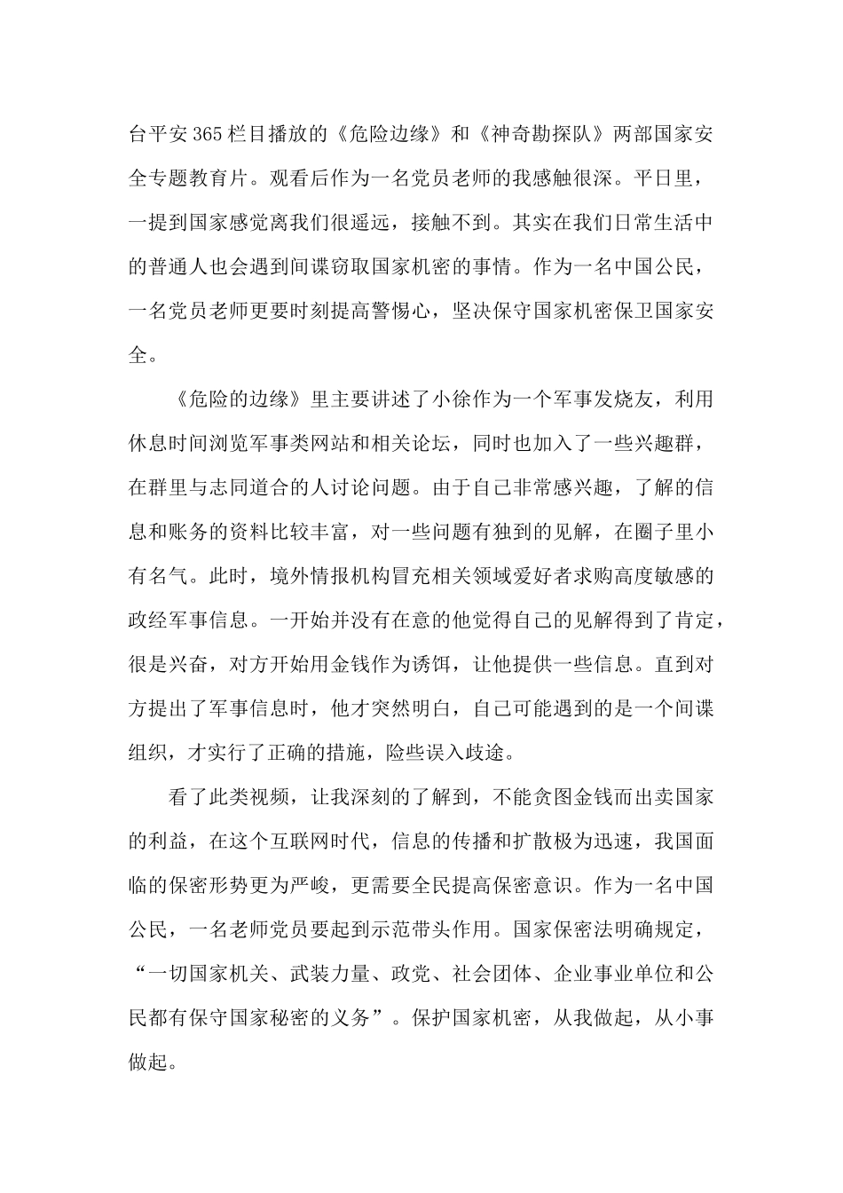 国家安全教育日个人体会2024年范文_第2页