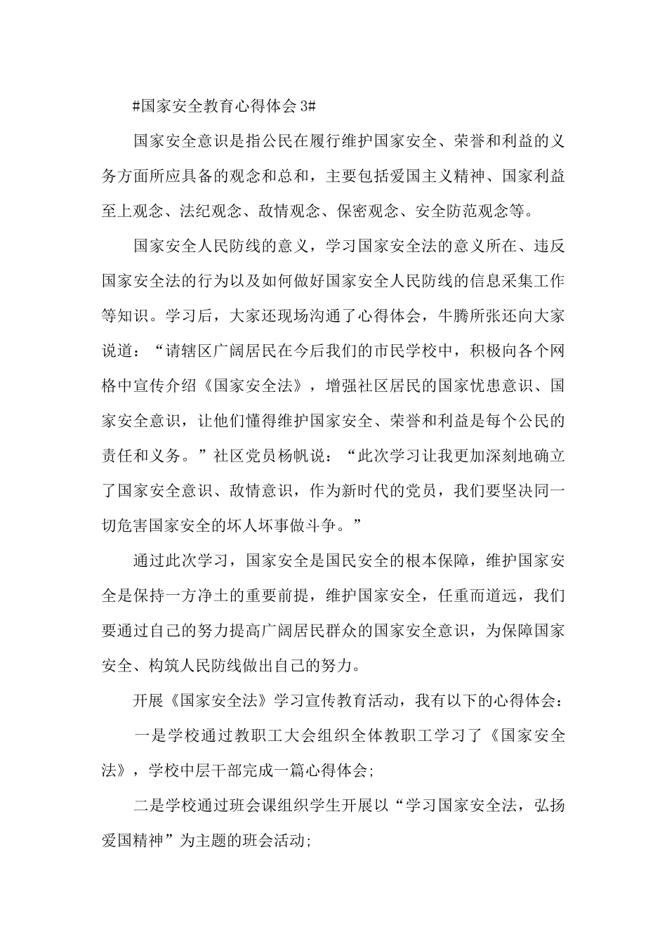 国家安全教育日个人体会2024年范文_第3页