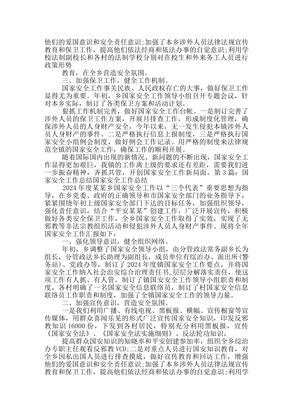 国家安全工作总结_第3页