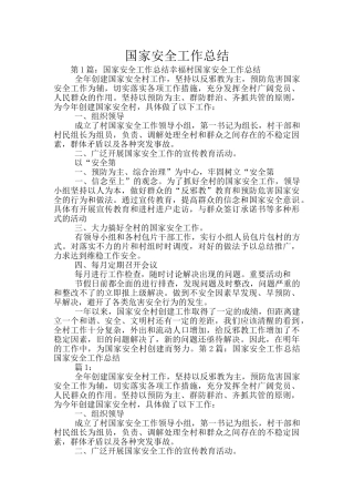 国家安全工作总结