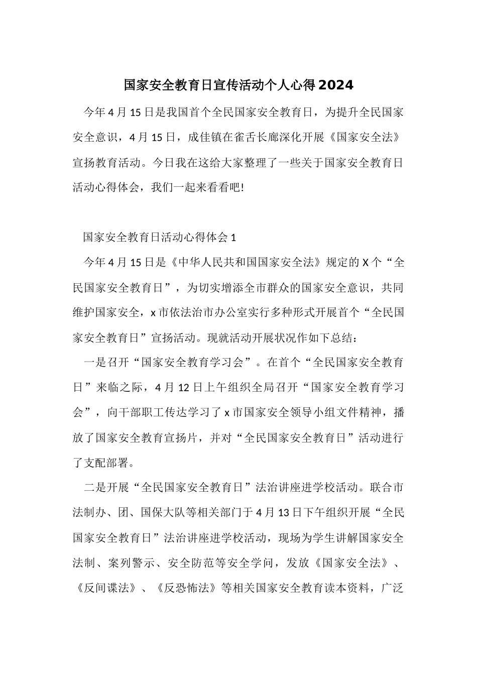 国家安全教育日宣传活动个人心得2024_第1页