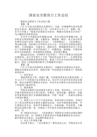 国家安全教育日工作总结