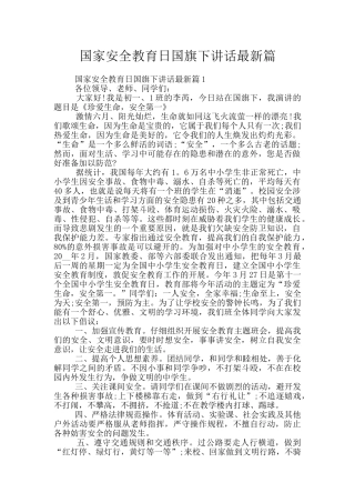 国家安全教育日国旗下讲话最新篇