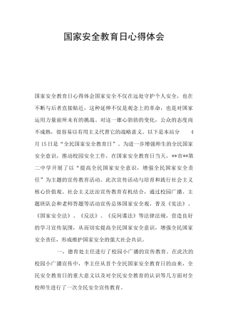 国家安全教育日心得体会