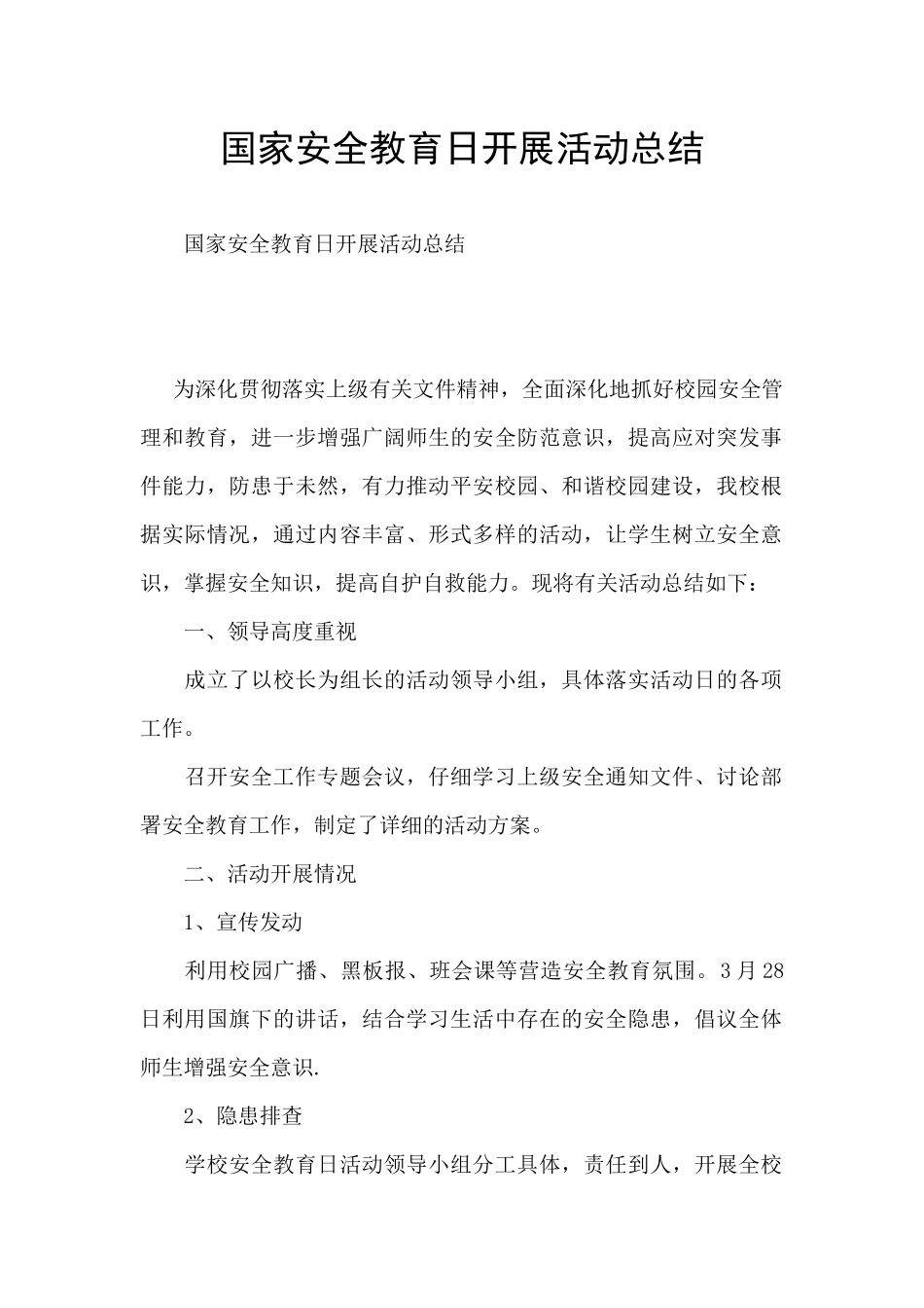 国家安全教育日开展活动总结_第1页