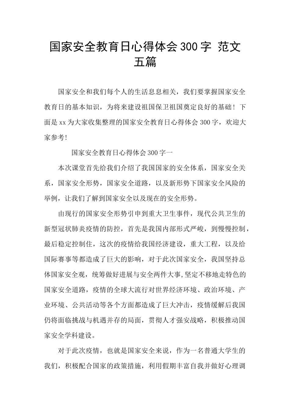 国家安全教育日心得体会300字_第1页